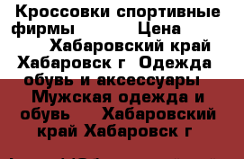 Кроссовки спортивные фирмы Mizuno › Цена ­ 2500-00 - Хабаровский край, Хабаровск г. Одежда, обувь и аксессуары » Мужская одежда и обувь   . Хабаровский край,Хабаровск г.